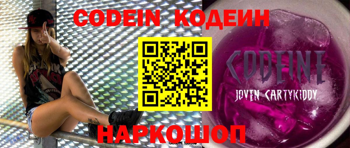 Codein Purple Drank  Кодеиновый сироп Lean Purple Drank  Вход с VPN  Электросталь 